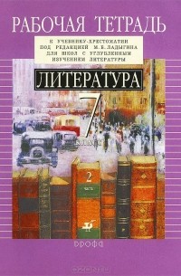  - Литература. 7 класс. Рабочая тетрадь к учебнику-хрестоматии. В 2 частях. Часть 2