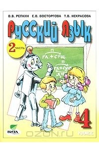  - Русский язык. 4 класс. В 2 частях. Часть 2