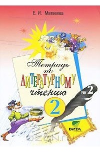 Тетрадь №2 по литературному чтению. 2 класс