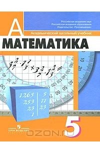 Математика. 5 класс