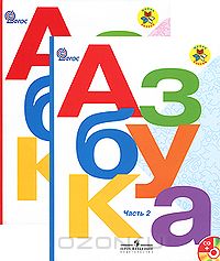  - Азбука. 1 класс (комплект из 2 книг + CD-ROM)