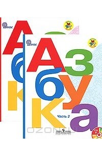  - Азбука. 1 класс (комплект из 2 книг + CD-ROM)