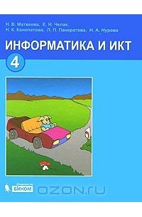 Информатика и ИКТ. 4 класс