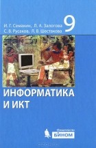  - Информатика и ИКТ. 9 класс