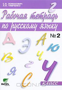  - Рабочая тетрадь по русскому языку №2. 4 класс