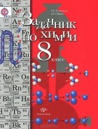  - Химия. 8 класс. Задачник