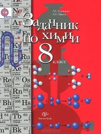  - Химия. 8 класс. Задачник