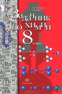 Химия. 8 класс. Задачник