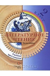 Литературное чтение. 2 класс. Учебная хрестоматия. В 2 частях. Часть 2