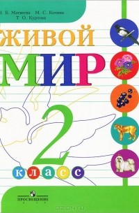  - Живой мир. 2 класс