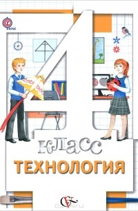  - Технология. 4 класс. Учебник