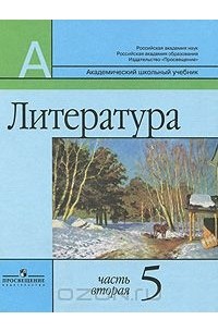  - Литература. 5 класс. В 2 частях. Часть 2