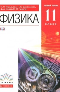  - Физика. 11 класс. Базовый уровень. Учебник