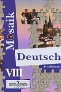  - Deutsch Mosaik-8: Arbeitsbuch / Немецкий язык. Рабочая тетрадь. 8 класс
