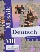  - Deutsch Mosaik-8: Arbeitsbuch / Немецкий язык. Рабочая тетрадь. 8 класс