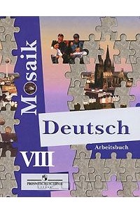  - Deutsch Mosaik-8: Arbeitsbuch / Немецкий язык. Рабочая тетрадь. 8 класс