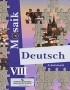  - Deutsch Mosaik-8: Arbeitsbuch / Немецкий язык. Рабочая тетрадь. 8 класс