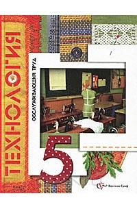  - Технология. Обслуживающий труд. 5 класс. Учебник