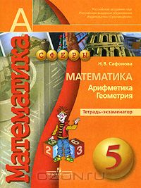 Наталья Сафонова - Математика. Арифметика. Геометрия. Тетрадь-экзаменатор. 5 класс