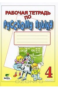 Рабочая тетрадь по русскому языку. 4 класс