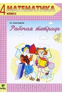 Математика. 4 класс. Рабочая тетрадь №2