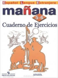  - Manana 5-6: Cuaderno de Ejercicios / Испанский язык. 5-6 классы. Сборник упраженений. Пособие