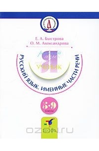  - Русский язык. Именные части речи. 5-9 классы