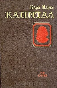 Капитал. В трех томах. Том 3. Часть 1