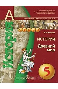 Виктория Уколова - История. Древний мир. 5 класс