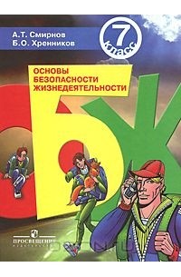 Основы безопасности жизнедеятельности. 7 класс