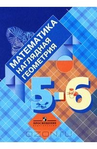 Математика. Наглядная геометрия. 5-6 классы