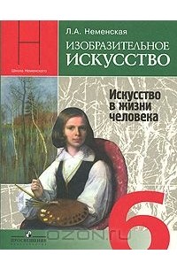 Изобразительное искусство. 6 класс. Учебник. Искусство в жизни человека