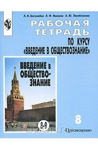  - Рабочая тетрадь по курсу "Введение в обществознание". 8 класс