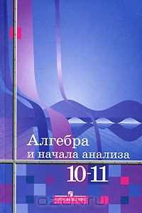  - Алгебра и начала анализа. 10-11 класс