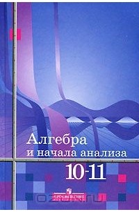 Алгебра и начала анализа. 10-11 класс