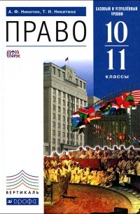  - Право. 10-11 классы. Базовый и углубленный уровни. Учебник