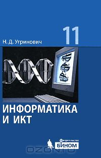 Николай Угринович - Информатика и ИКТ. Базовый уровень. 11 класс