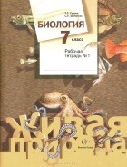  - Биология. 7 класс. Рабочая тетрадь №1
