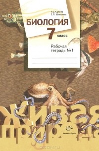 Биология. 7 класс. Рабочая тетрадь №1