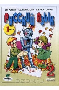  - Русский язык. 2 класс. В 2 частях. Часть 1