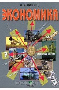 Экономика. Базовый курс. 10-11 класс