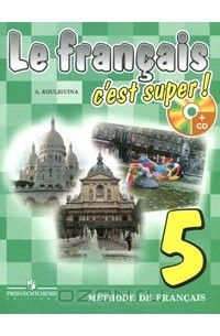 А. С. Кулигина - Le francais 5: C'est super! Methode de francais / Французский язык. 5 класс (+ CD-ROM)