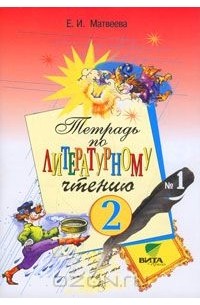 Тетрадь №1 по литературному чтению. 2 класс