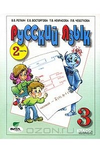  - Русский язык. 3 класс. В 2 частях. Часть 2