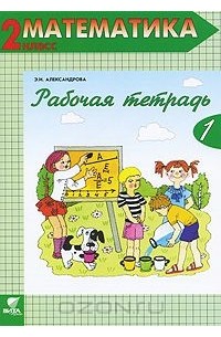 Математика. 2 класс. Рабочая тетрадь №1