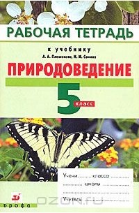 Природоведение. 5 класс. Рабочая тетрадь
