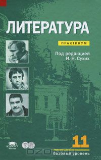  - Литература. 11 класс. Базовый уровень. Практикум