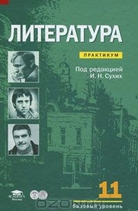  - Литература. 11 класс. Базовый уровень. Практикум