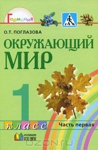 О. Т. Поглазова - Окружающий мир. 1 класс. В 2 частях. Часть 1