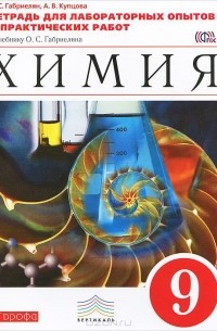 Химия. 9 класс. Тетрадь для лабораторных опытов и практических работ к учебнику О. С. Габриеляна